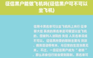 逾期多次上征信被限制出行，征信逾期限制出行规则