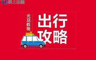 元旦出行怎么预约车 - 元旦出行怎么预约车辆通行