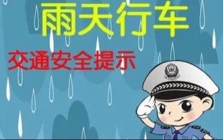 雨天积水出行安全，雨天积水提醒