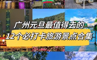 元旦广东出行最佳时间 - 元旦广东旅游景点推荐