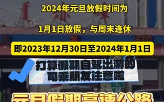 元旦高速出行安全提示牌，高速公路行车安全温馨提示短信