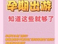 孕妇出行禁忌大全，孕妇出行禁忌大全视频