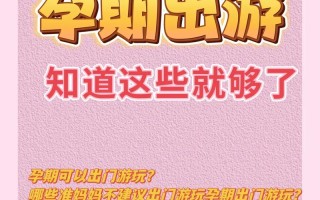 孕妇出行禁忌大全，孕妇出行禁忌大全视频