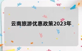 云南文山出行最新政策，云南文山2021年疫情返乡通知