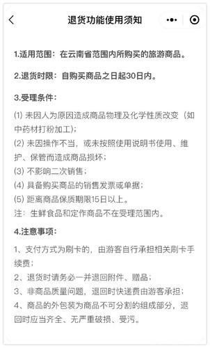 云南出行如何退款退货 - 云南出行小程序-第7张图片