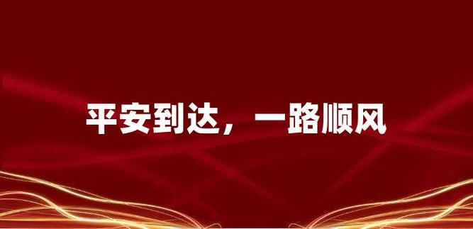 寓意全年出行安全（寓意全年出行安全的句子）-第6张图片