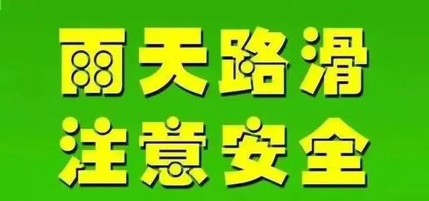 雨天提示出行安全文案（雨天提示出行安全文案怎么写）-第2张图片