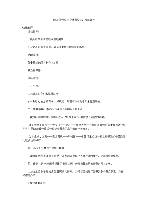 语言快乐出行的教案（语言快乐出行的教案小班）-第2张图片