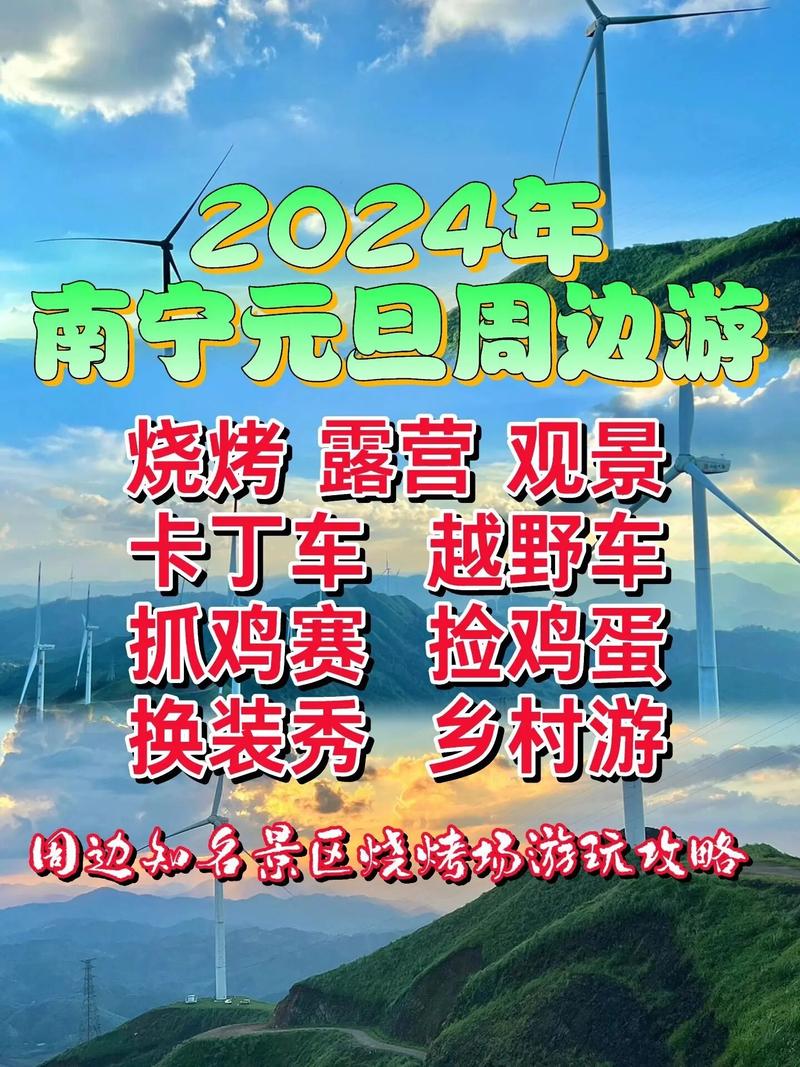 元旦出行攻略南宁，元旦出行攻略南宁最新消息-第1张图片