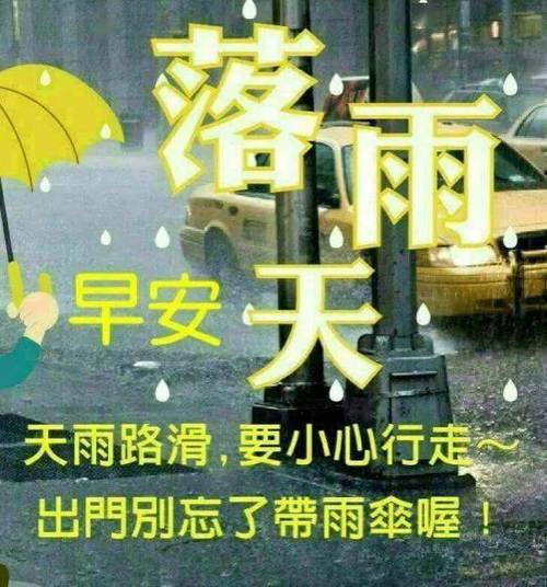 雨水天气出行提示 - 雨水天气出行提示语-第1张图片