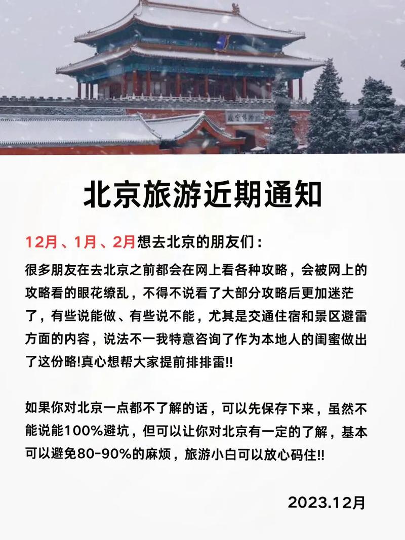 元旦出行攻略北京（元旦出行攻略北京最佳路线）-第6张图片