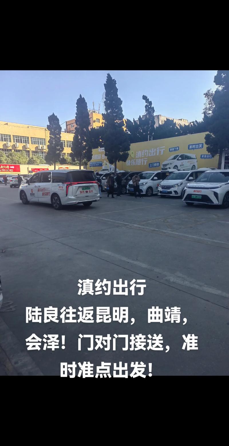 云龙县滇约出行网约车，云龙县滇约出行网约车电话号码-第2张图片