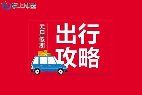 元旦出行怎么预约车 - 元旦出行怎么预约车辆通行-第1张图片