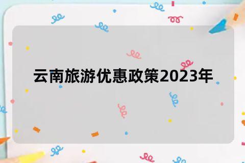 云南文山出行最新政策，云南文山2021年疫情返乡通知-第1张图片