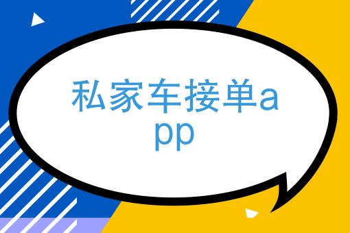 在哪个平台可以接出行单 - 哪个app可以接单开车-第3张图片