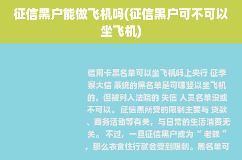 逾期多次上征信被限制出行，征信逾期限制出行规则-第1张图片