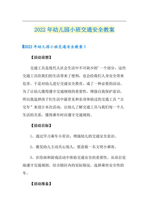 幼儿园乘客文明出行教案，幼儿园乘客文明出行教案设计-第1张图片