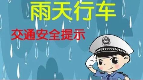 雨天积水出行安全，雨天积水提醒-第1张图片