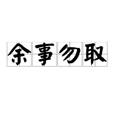 余事勿取宜出行吗（余事勿取能不能出行）-第2张图片