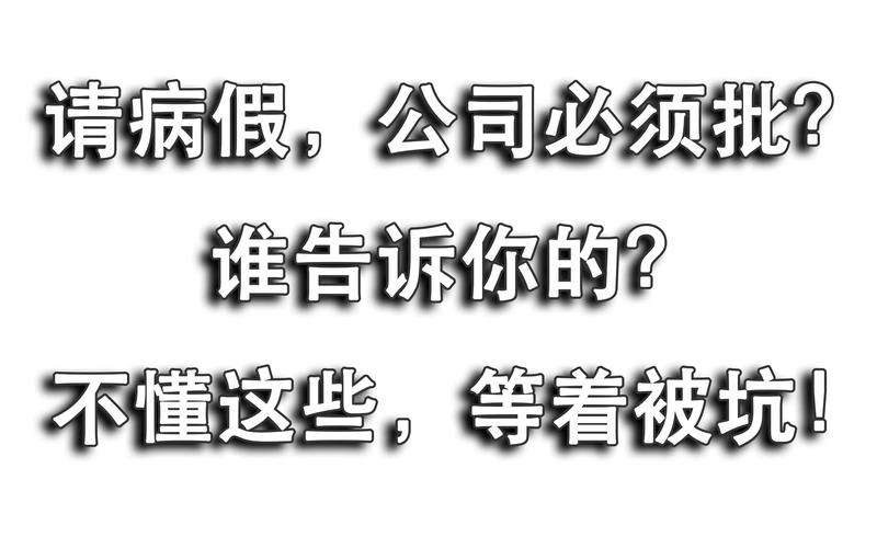 员工病假公司限制出行（员工病假公司限制出行怎么办）-第8张图片