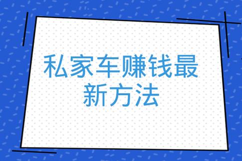 在家做网约车出行项目，在家做网约车出行项目怎么样-第7张图片