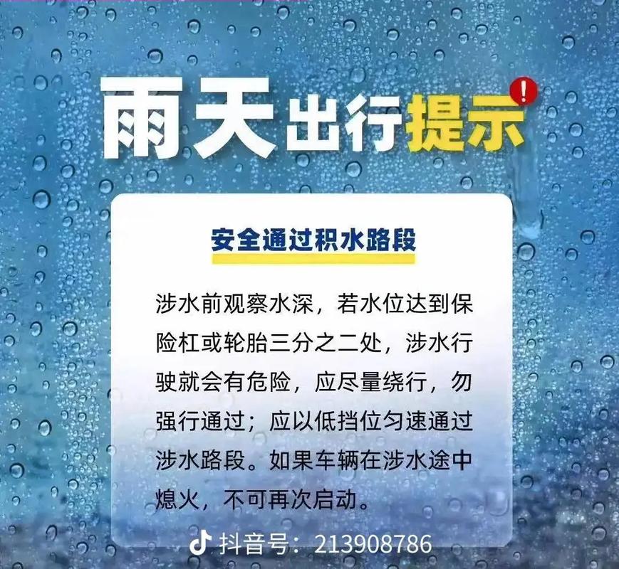 雨天出行车内安全提示，雨天行车安全提示温馨提示语-第3张图片