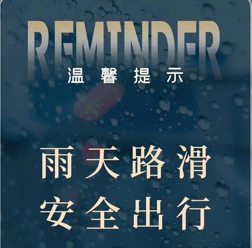 雨天出行车内安全提示，雨天行车安全提示温馨提示语-第4张图片