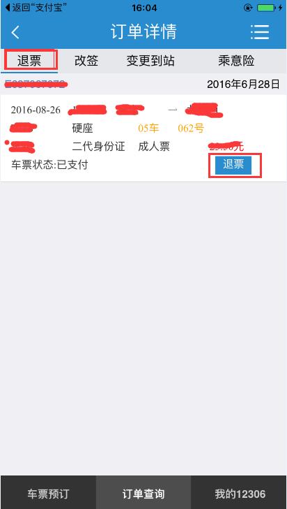 在微信出行服务中如何退票，在微信出行服务中如何退票呢-第1张图片