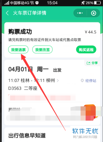 在微信出行服务中如何退票，在微信出行服务中如何退票呢-第2张图片